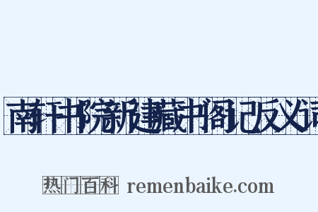 南轩书院新建藏书阁记反义词是什么意思的图片